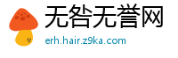 无咎无誉网